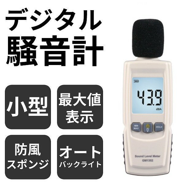 小型デジタル騒音計 GM1352 デジタルサウンドレベルメーター 測定 チェッカー[定形外郵便、送料無料、代引不可] 2