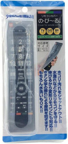 トレードワン リモコンカバー の・びーる クリア 保護カバー テレビ DVDプレーヤー ブルーレイレコーダー 10374[定形外郵便、送料無料、代引不可]