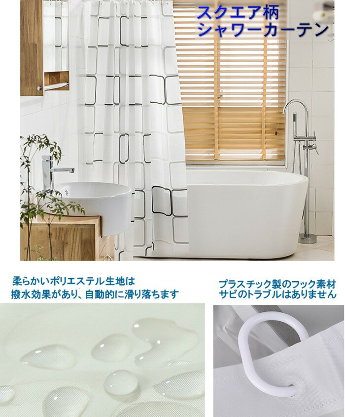シャワーカーテン スクエア柄 180×180cm 目隠し 間仕切り 防水 防カビ 撥水 お風呂 バスカーテン[定形外郵便、送料無料、代引不可]