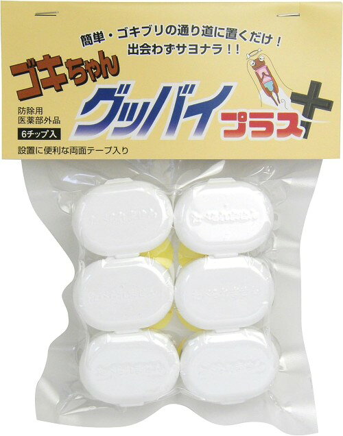 ゴキちゃんグッバイ プラス(6チップ入) ゴキブリ 殺虫剤 駆除 除去 退治[ゆうパケット発送、送料無料、代引不可]