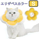 犬 猫 花型 エリザベスカラー 《Sサイズ イエロー》 軽量 術後 傷口保護 舐め防止 かわいい[定形外郵便、送料無料、代引不可]