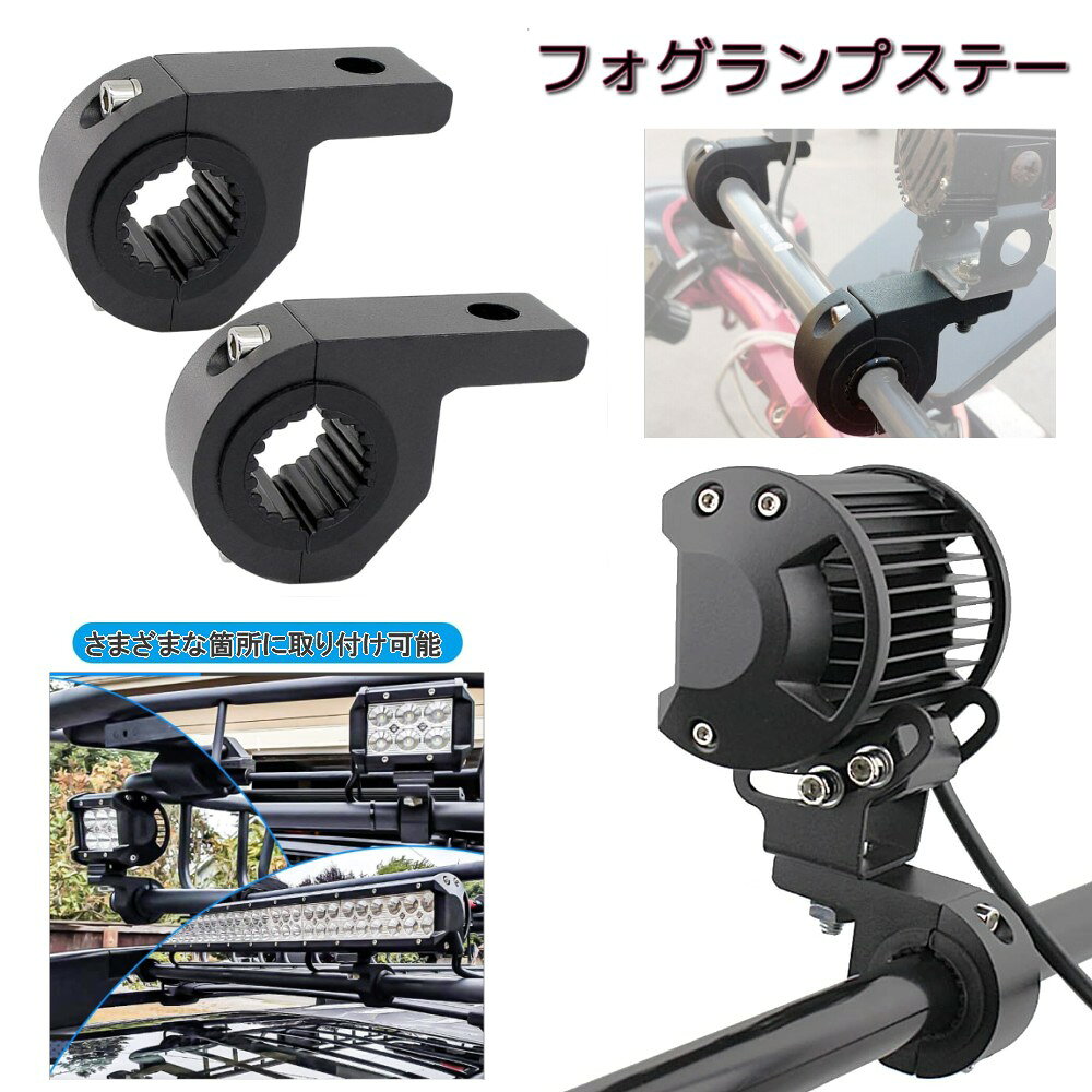 フォグランプステー 2個セット オートバイ バイク トラック 車 パイプバンパー サ...