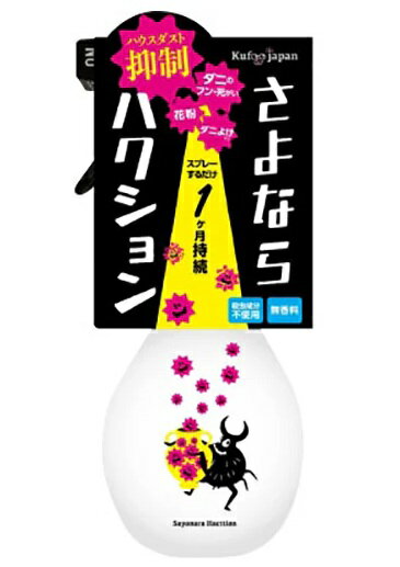 イースマイル さよならハクション ハウスダスト抑制ミスト 270ml 花粉 花粉対策 ダニ ダニ除け 防ダニ 鼻水 くしゃみ[送料無料(一部地域を除く)]