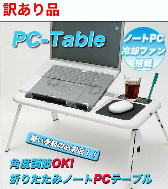 【訳あり】冷却ファンでノートPCを守る 角度調節可能 折りたたみPCテーブル パソコンテーブル [新生活][その他PC][送料無料(一部地域を除く)]