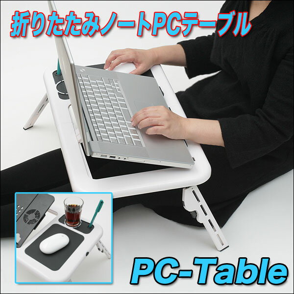 【訳あり】冷却ファンでノートPCを守る 角度調節可能 折りたたみPCテーブル パソコ...