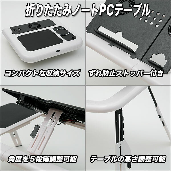 【訳あり】冷却ファンでノートPCを守る 角度調節可能 折りたたみPCテーブル パソコ...