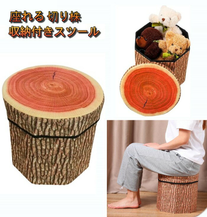 Rakuten - 収納スツール 《切り株》 折りたたみ イス 収納ボックス 椅子 腰掛け 座れる コンパクトチェア[送料無料(一部地域を除く)]