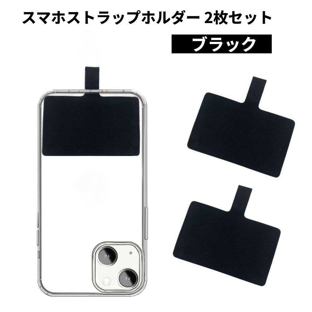 Rakuten - スマホストラップホルダー 2枚セット 《ブラック》 単品 ショルダーストラップ 用 ホルダー 携帯ストラップ 肩掛け 首掛け[定形外郵便、送料無料、代引不可]