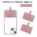 スマホストラップホルダー 2枚セット 《ピンク》 単品 ショルダーストラップ 用 ホルダー 携帯ストラップ 肩掛け 首掛け