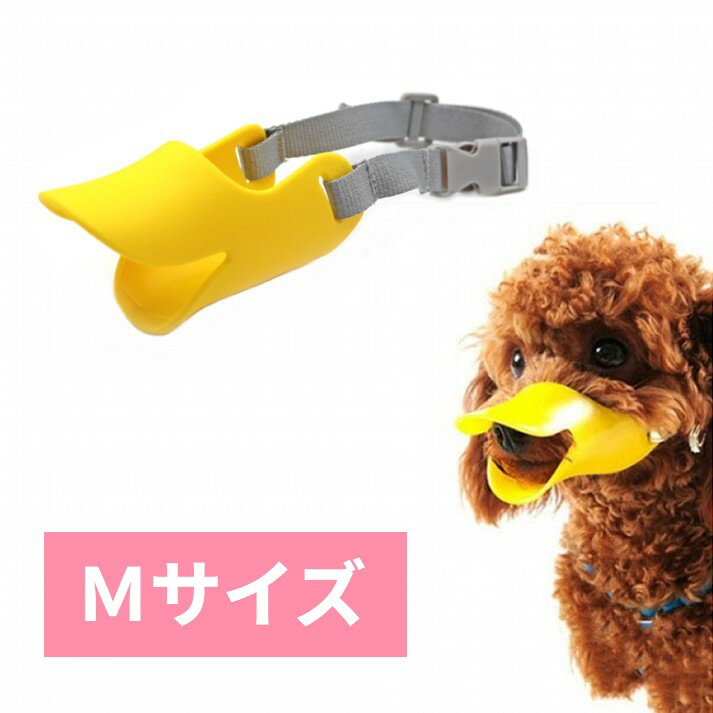 犬用 マズル 《Mサイズ イエロー》 口輪 アヒル口 シリコン 無駄吠え防止 噛みつき防止 しつけ