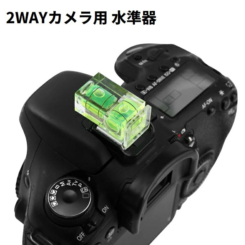 2way 水準器 ホットシューカバー レベラー 水平器 デジタル一眼レフ カメラ用[定形外郵便、送料無料、代引不可]