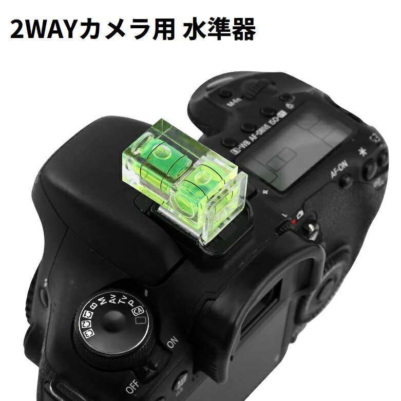 2way 水準器 ホットシューカバー レ