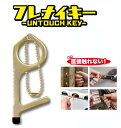 フレナイキー UNTOUCH KEY 商　品　説　明 ウイルス対策に直接ふれないで「押す」「引く」「持つ」ができる 便利な【フレナイキー】☆彡 防錆加工済み銅製（65％） 携帯に便利なボールチェーン付き♪ 商　品　仕　様 サイズ 約31×76×2mm&nbsp; 重量 約15g 素材 銅65％/亜鉛35％/ゴム&nbsp; 保　証　に　つ　い　て ■メーカー保証なし 記載の注意事項を除く初期不良品の場合のみ、商品到着から1週間以内のみ対応いたします。 ご到着後はお早めに商品状態をご確認ください。 注　意　事　項 ●こちらの商品は、新品です。 ●モニター環境により、実際のカラーと異なって見える場合がございます。 ※商品の発送は定形外郵便での発送となります。（代引支払は不可、荷物の追跡不可）※この商品は運送便の都合上、化粧箱を外して簡易包装で発送する場合がございます。プレゼント用にご購入される場合はご注意願います。＜定形外郵便に関する注意事項＞ 　　・ 定形外郵便に関しては基本的にポストに投函する為、 配達時に何らかのトラブル等が有り、万一、購入された商品が配送事故・紛失・破損等によりお手元に届かない場合でも弊社は責任を負いかねますので予めご了承下さい。（配送中の事故等は、免責とさせて頂きます。） 　　・ 定形外郵便に関しては代金引換払い及び時間指定サービスはご利用頂けません。 　　・ 通常便と比べると到着までに時間がかかります。 　　・ 伝票番号による荷物の追跡を行うことはできません。