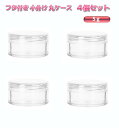 透明 小分け 丸ケース 5g 4個セット プラスチック クリームケース ビーズケース パーツケース クリアケース 詰め替え容器 収納ケース[定形外郵便、送料無料、代引不可]