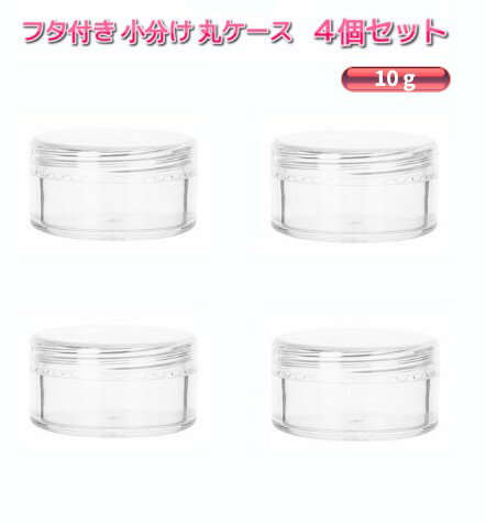 透明 小分け 丸ケース 10g 4個セット プラスチック クリームケース ビーズケース パーツケース クリアケース 詰め替え容器 収納ケース[定形外郵便、送料無料、代引不可]