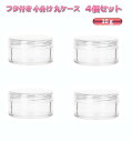 透明 小分け 丸ケース 10g 4個セット プラスチック クリームケース ビーズケース パーツケース クリアケース 詰め替え容器 収納ケース[定形外郵便、送料無料、代引不可]