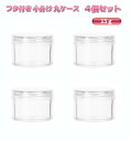 透明 小分け 丸ケース 15g 4個セット プラスチック クリームケース ビーズケース パーツケース クリアケース 詰め替え容器 収納ケース[定形外郵便、送料無料、代引不可]