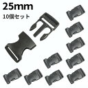 サイドリリースバックル 25mm 10個セット 差し込みバックル ベルト プラスチック リュック アウトドア[定形外郵便、送料無料、代引不可]