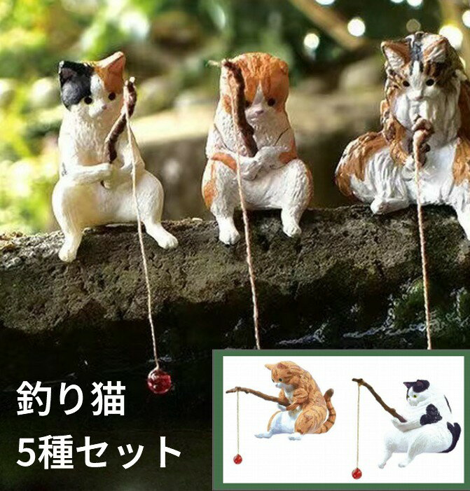釣り猫 置物 5種セット アクアリウム 水槽 オーナメント かわいい 置き物 ネコ ねこ オーナメント フィギュア[定形外郵便、送料無料、代引不可]のサムネイル