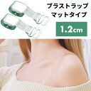 ブラストラップ マットタイプ 1.2cm ブラジャー ストラップ 下着 クリア 透明 ストラップレス インナー 肩出し オフショル[定形外郵便、送料無料、代引不可]