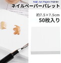 ネイル ペーパーパレット 約7.5cm 50枚入り ジェルネイル セルフネイル 絵の具 紙 パレット ネイル用品 ネイルアート[ゆうパケット発送、送料無料、代引...