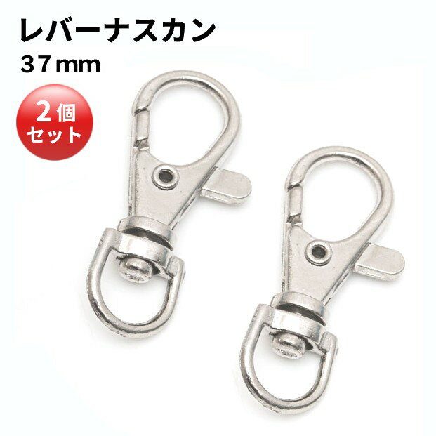 Rakuten - レバーナスカン 37mm ニッケル シルバー 2個セット 金具 ストラップ パーツ キーホルダー[定形外郵便、送料無料、代引不可]