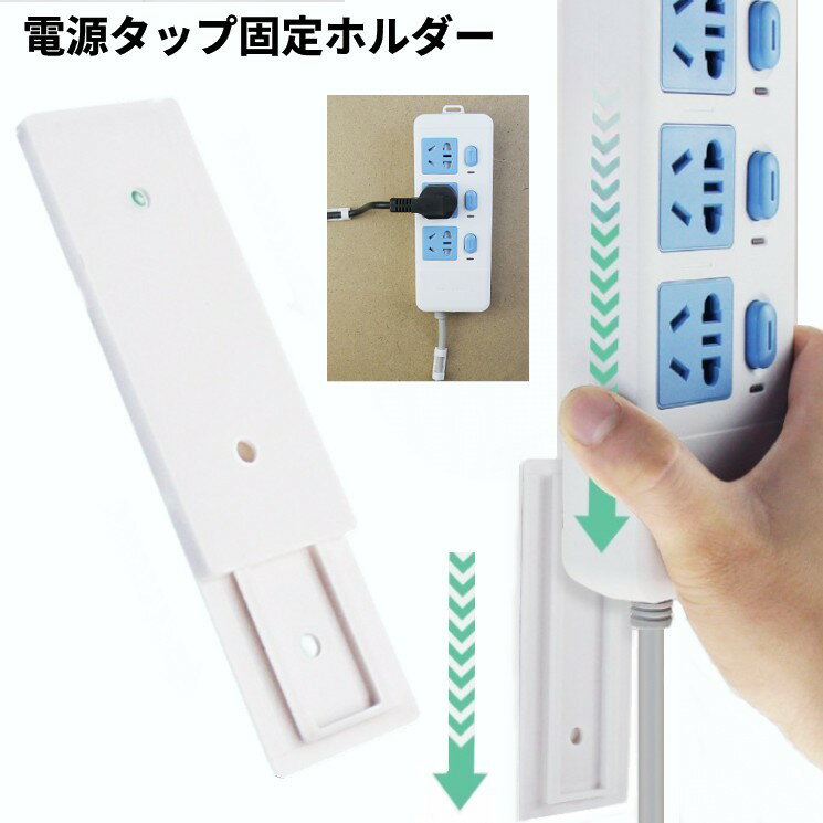 電源タップ 固定ホルダー 壁 貼り付