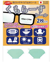 アッシー 強力 メガネ くもり止めシール くもらーずシール 2枚入り 眼鏡 曇らない 曇り止め くもりどめ AS-KUMOR-SEAL[定形外郵便、送料無料、代引不可]