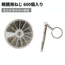 詰め合せキット 眼鏡用ねじ 《600個入り》 ミニドライバー付き めがね サングラス用ねじ 修理ツール ネジ ナット 時計用 工具[ゆうパケット発送、送料無料、...