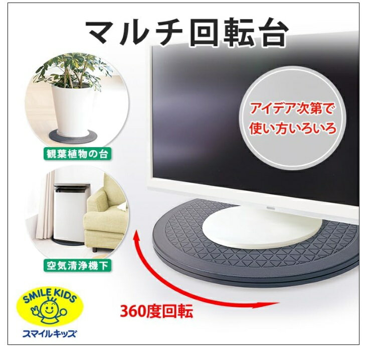 旭電機化成 スマイルキッズ マルチ回転台 テレ...の紹介画像2