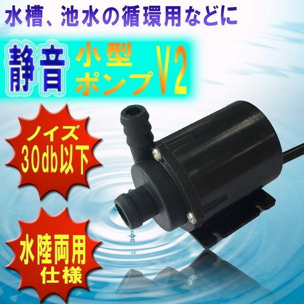 静音 水流240L/h 小型ポンプ 12V 水槽 池水 循環[定形外郵便、送料無料、代引不可]