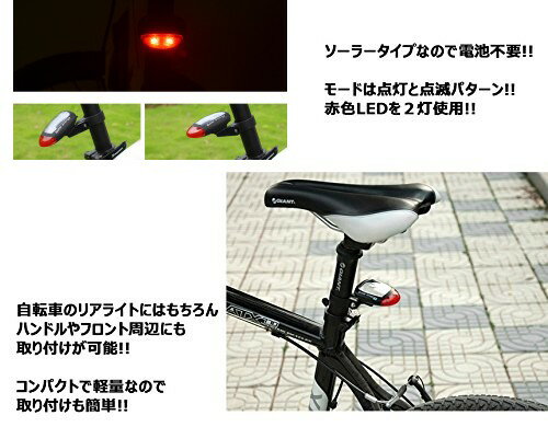 自転車用 ソーラーテールライト 赤色 点灯 点滅 LEDリアライト [自転車用品][定形外郵便、送料無料、代引不可]