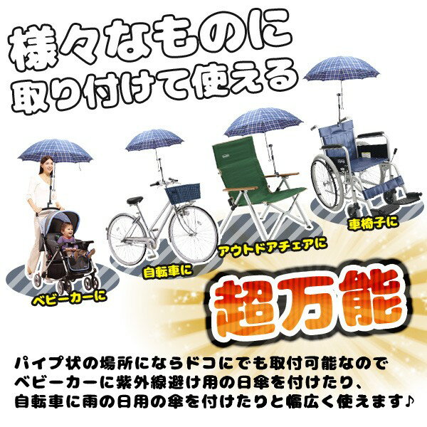 かんたん取付け 傘スタンド 傘ホルダー 日傘 ベビーカー 自転車 アウトドア[送料無料(一部地域を除く)]