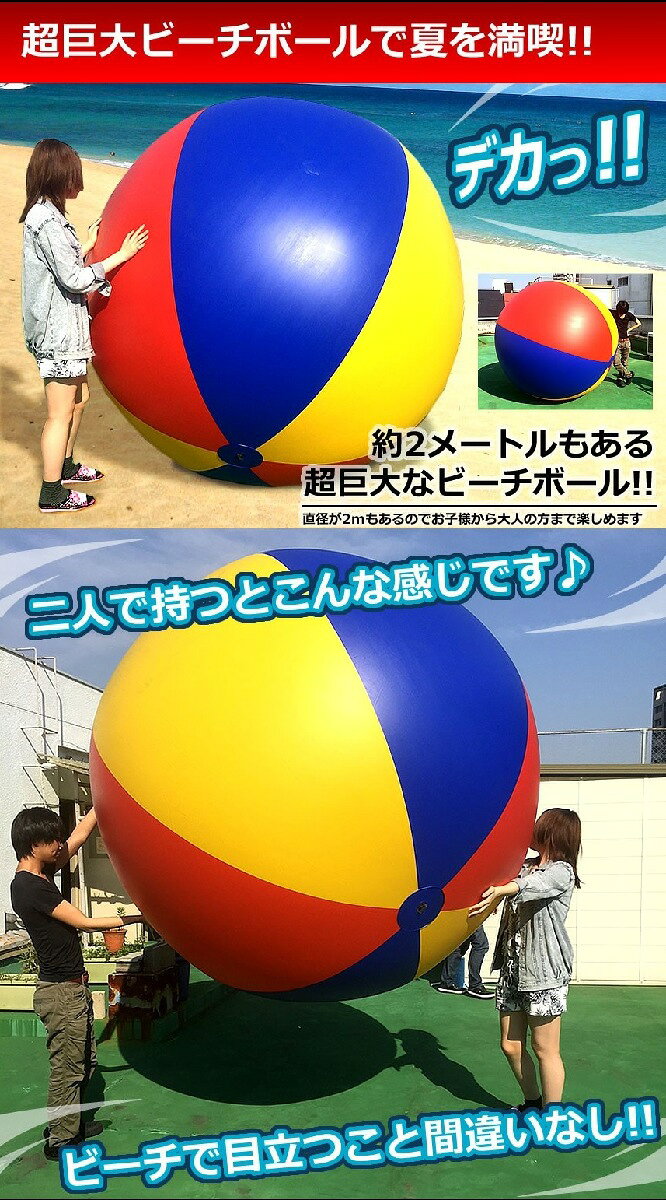 Hiro landの超 巨大 ビーチボール 直径2m ビーチ バレー ボール 特大 ジャイアント 浮き輪[送料無料(一部地域を除く)]｜アングル2