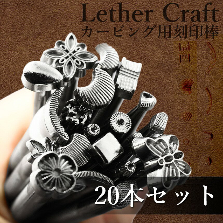 Hiro landのレザークラフト用 カービング刻印棒 20本セット[ゆうパケット発送、送料無料、代引不可]｜アングル2