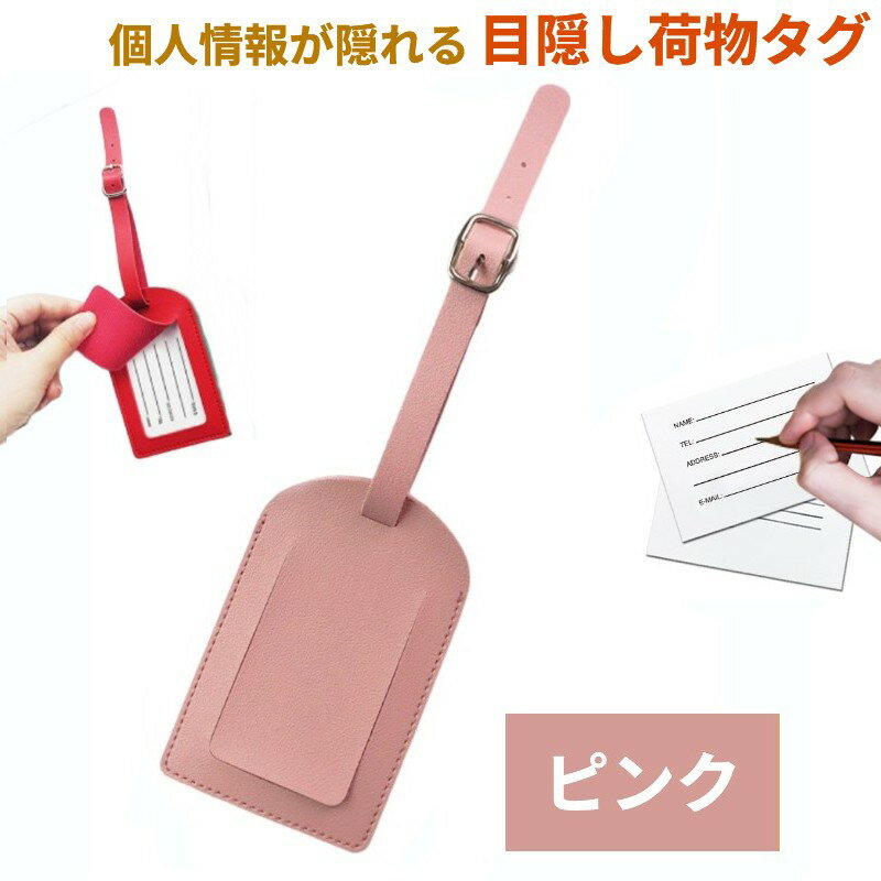 荷物タグ ピンク 商　品　説　明 【荷物紛失防止に】 荷物が多すぎて空港で見つからないときに荷物タグが役に立ちます。荷物を間違えたり紛失したりした場合、必要なのは荷物タグだけです。【ネームカード】予め荷物タグのカードに名前、電話番号、住所、メールアドレスを記入します。 スーツケースに括り付けておけば、間違ってスーツケースを持っていかれる心配もなく、たとえ他の人に先にスーツケースを奪われても、カードを通して見つけられます。 【シンプルデザイン】メタルバックルを使用したシンプルで美しいデザイン。柔らかいPU素材で作られており、自由にねじっても変形しません。【カラー】レッド、ライトブルー、イエロー、ピンク、ブラウンの5色展開です。 商　品　仕　様 カラー ピンク サイズ 11×7cm 重さ 18g 素材 PU 保　証　に　つ　い　て ■メーカー保証なし 記載の注意事項を除く初期不良品の場合のみ、商品到着から1週間以内のみ対応いたします。 ご到着後はお早めに商品状態をご確認ください。 注　意　事　項 ●こちらの商品は、新品です。 ●モニター環境により、実際のカラーと異なって見える場合がございます。 ※商品の発送は定形外郵便での発送となります。（代引支払は不可、荷物の追跡不可）※この商品は運送便の都合上、化粧箱を外して簡易包装で発送する場合がございます。プレゼント用にご購入される場合はご注意願います。＜定形外郵便に関する注意事項＞ 　　・ 定形外郵便に関しては基本的にポストに投函する為、 配達時に何らかのトラブル等が有り、万一、購入された商品が配送事故・紛失・破損等によりお手元に届かない場合でも弊社は責任を負いかねますので予めご了承下さい。（配送中の事故等は、免責とさせて頂きます。） 　　・ 定形外郵便に関しては代金引換払い及び時間指定サービスはご利用頂けません。 　　・ 通常便と比べると到着までに時間がかかります。 　　・ 伝票番号による荷物の追跡を行うことはできません。Update: