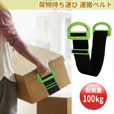 荷物持ち運び 運搬ベルト 引っ越し キャリーベルト グリップ 荷物持ち運び 家具移動 引越し[ゆうパケット発送、送料無料、代引不可]