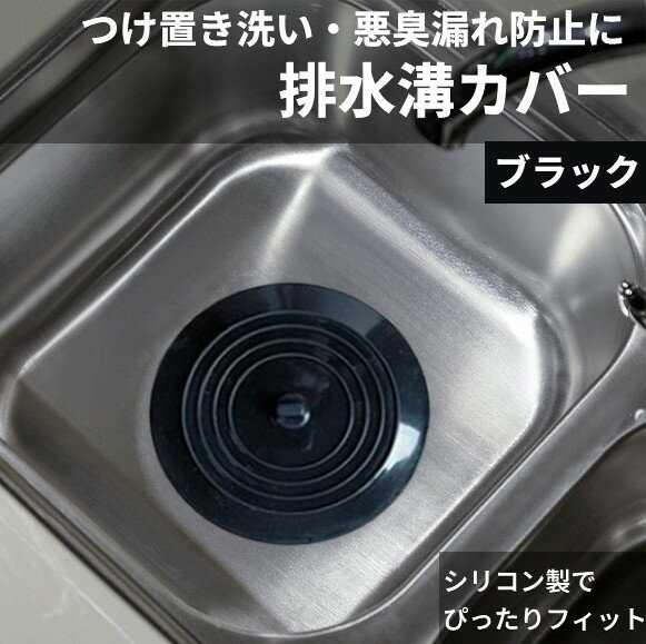 Rakuten - 排水溝カバー 《ブラック》 15cm 止水 臭い対策 流し 洗面台 排水口 ゴミ受け シンク シリコン 蓋 ふた[ゆうパケット発送、送料無料、代引不可]