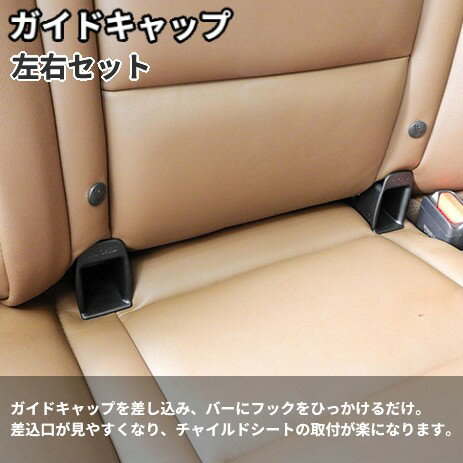 ガイドキャップ 左右セット 汎用 チャイルドシ...の紹介画像2