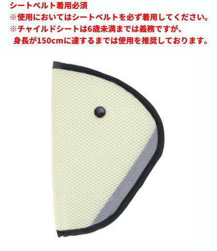 Rakuten - シートベルト調節パッド 子供用 《ベージュ》 安全 セーフティ[定形外郵便、送料無料、代引不可]