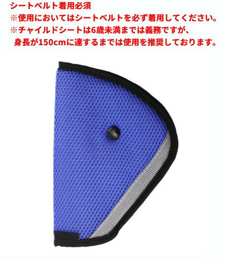シートベルト調節パッド 子供用 《ブルー》 安全 セーフティ[定形外郵便、送料無料、代引不可]