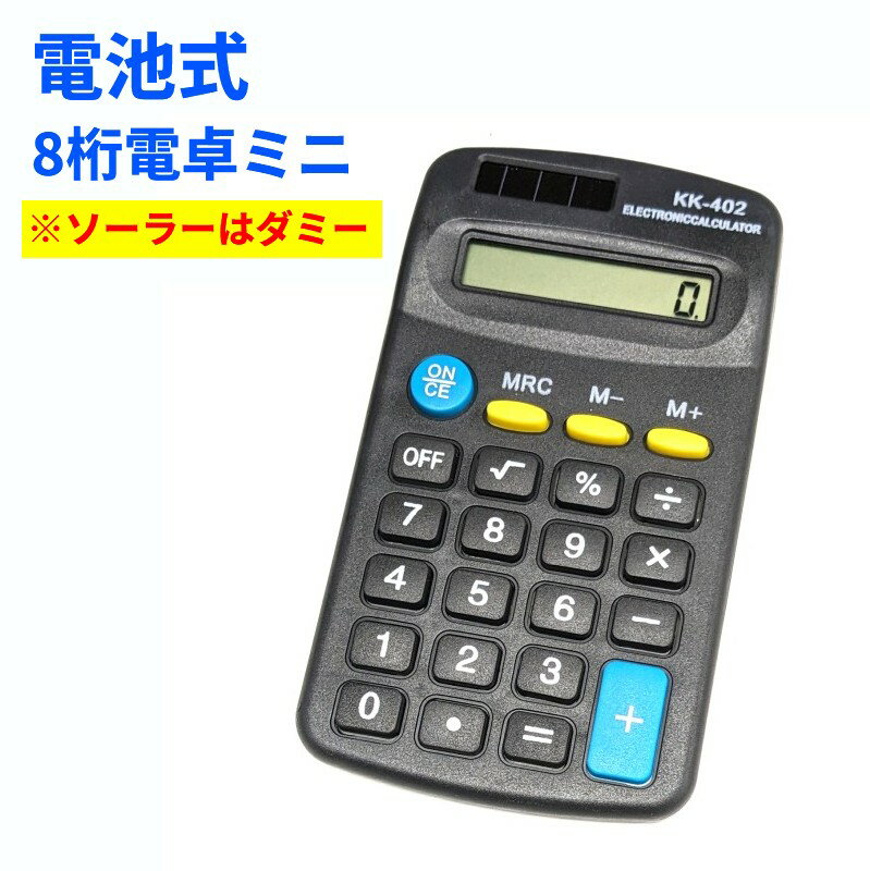 電池式(※ソーラーはダミー) 8桁 電卓ミニ コンパクト 電池式 カルキュレイター[定形外郵便、送料 ...