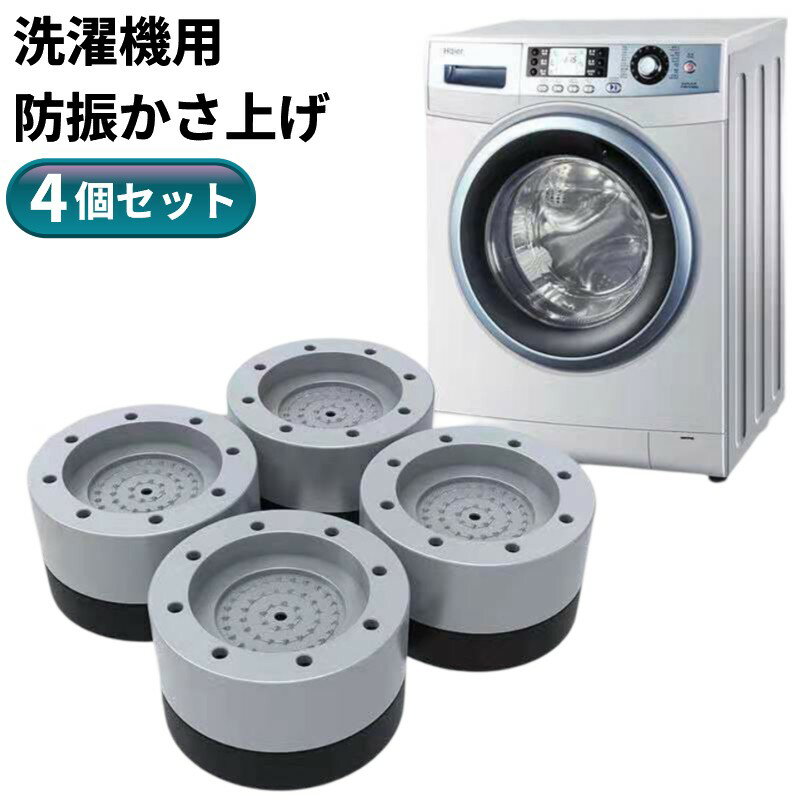 洗濯機用 防振 かさ上げ 4個セット 置き台 安定 継ぎ足 ゴムマット 騒音 防止 冷蔵庫[ゆうパケット発送、送料無料、代引不可]