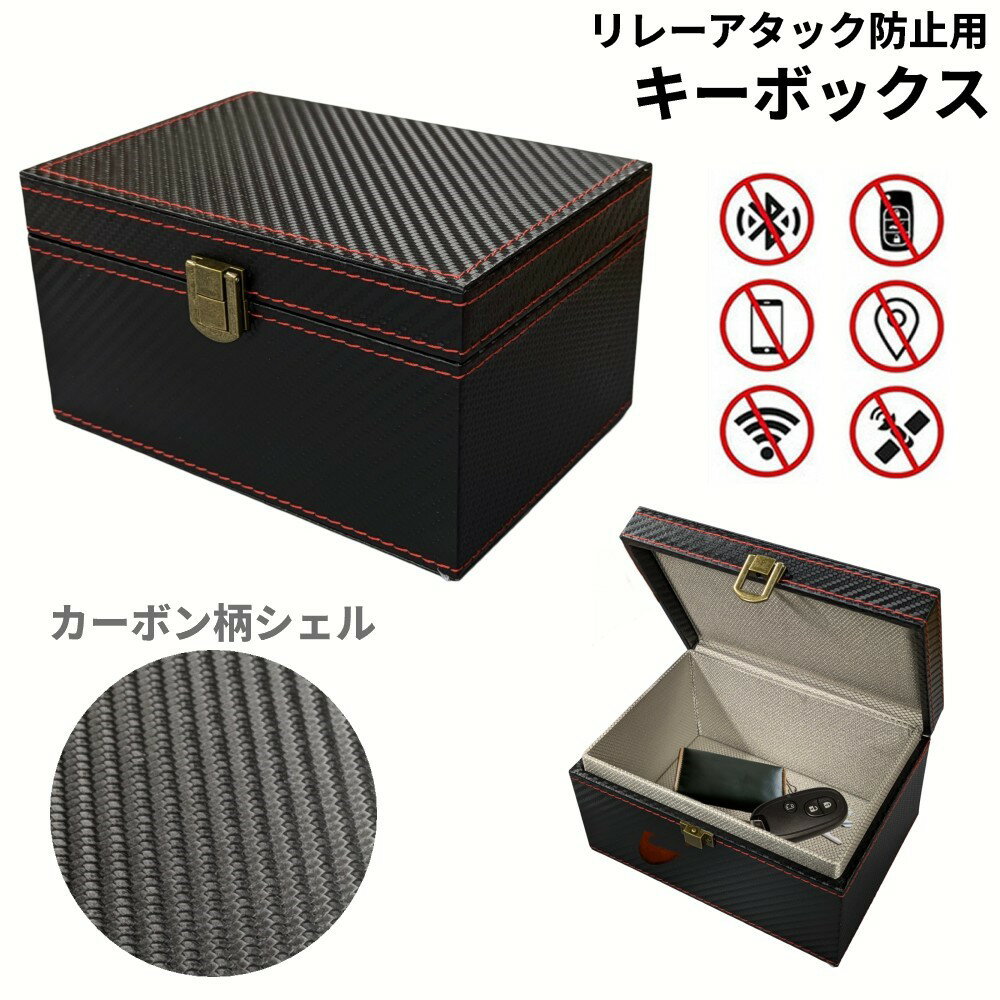 リレーアタック防止用 キーボックス スマートキーケース 盗難防止 電波遮断 リレーアタック対策 セキュリティ[送料無料(一部地域を除く)]
