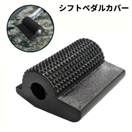 シフトペダルカバー シフトガード 内径8mm オートバイ バイク用 シフトカバー シフトパッド ゴム製 シ..
