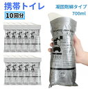 携帯トイレ 10個 凝固剤付き 700cc 簡易トイレ 防災トイレ 非常用 使い捨て 折りたたみ 男女兼用 消臭 キャンプ 渋滞 防災 車酔い[定形外郵便、送料...