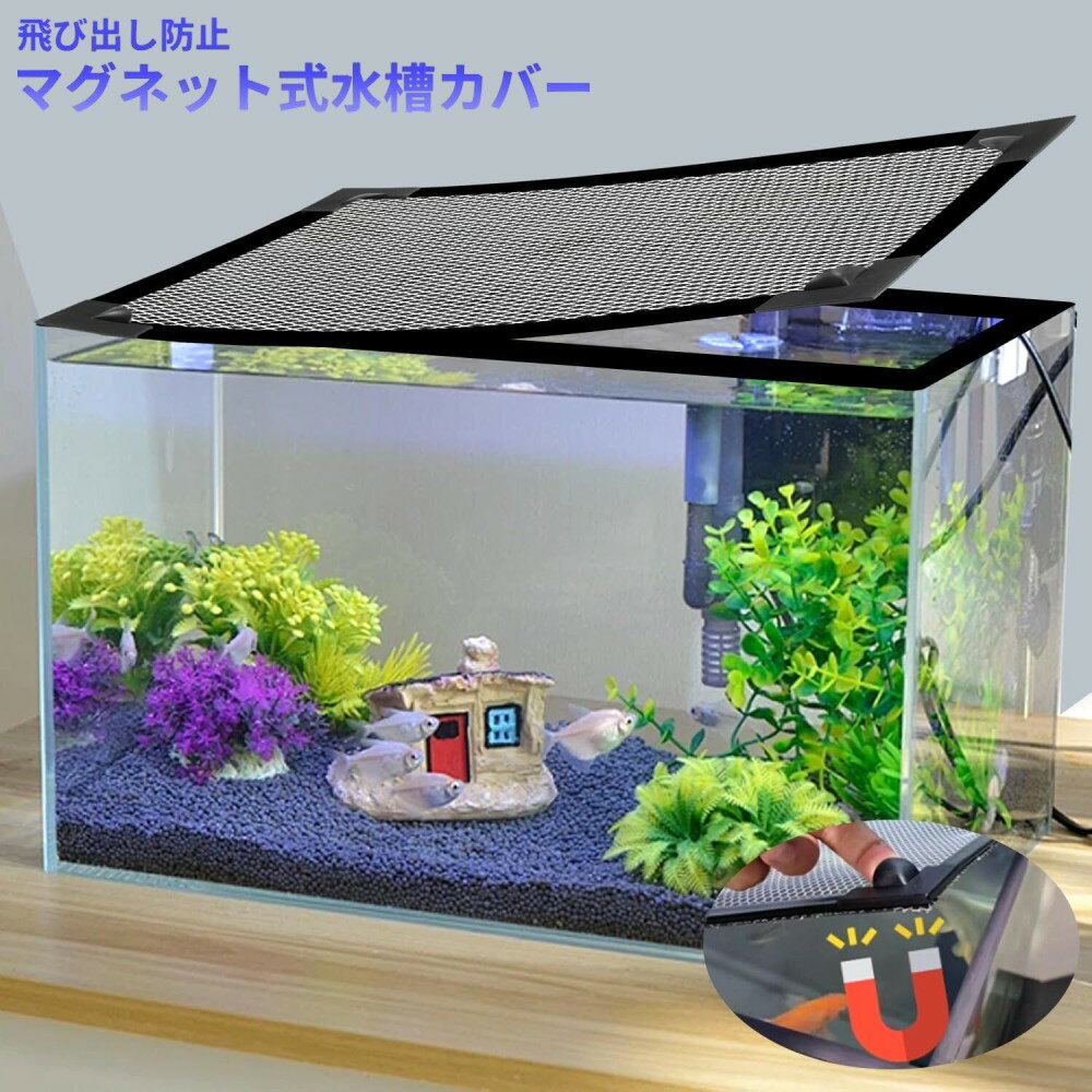 マグネット式 水槽カバー 飛び出し防止 メッシュ ネット 自由カット 熱帯魚 亀 爬虫類 猫 侵入防止 脱走防止[送料無料(一部地域を除く)]