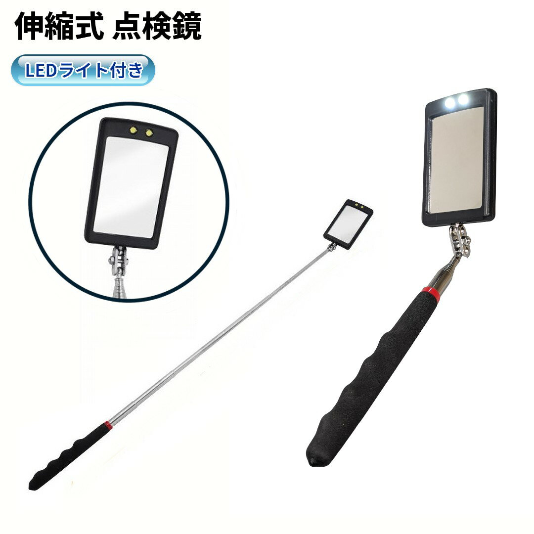 自動車整備 伸縮式 点検鏡 LEDライト付 棒付きミラー 角型 点検ミラー 機械内部 修理[ゆうパケット発送..