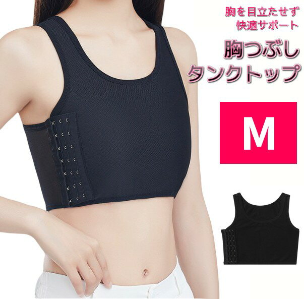 胸つぶし タンクトップ M 黒 ナベシャツ ハーフタンクトップ 和装 男装 補正下着 チェストバイン ...