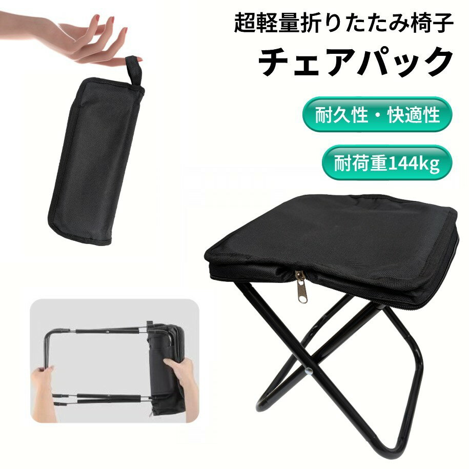 超軽量折りたたみ椅子チェアパック(ブラック) 商　品　説　明 【持ち運びやすく、使いやすい】 組み立てはわずか数秒。 ファスナーを開けてパイプを取り出し、連結するだけで準備完了です。 座面自体が収納ケースになっているため、片付けも簡単。 使...